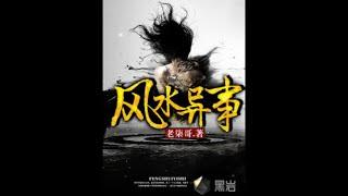 11 20集《风水异事》为黑岩阅读网签约作者"老柒哥"原创作品，首发、独家签约于黑岩阅读网。