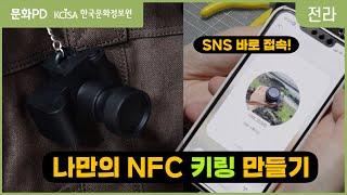 [문화PD] 나만의 NFC 키링 만들기!