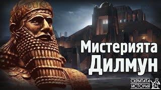 Изгубената Страна ДИЛМУН - Първия Дом на Боговете АНУНАКИ | Скритата История Е59