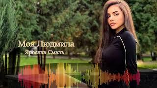 Ярослав Смаль -  Моя Людмила (Новинка 2023)