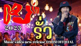 รั่ว-DaJim [NEW MV 2023]#ดาจิม #dajim