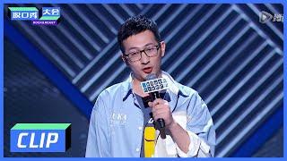 《脱口秀大会S3 ROCK&ROAST》Clip: 被妈妈偷看日记后