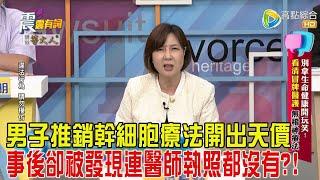 震震有詞-別拿生命健康開玩笑！看清冒牌醫護、無稽神療法！-2025/1/13完整版