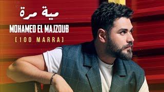 Mohamed El Majzoub - 100 Marra | محمد المجذوب - 100 مرة