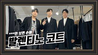 명품계의 롤스로이스, 벤틀리!! 발렌티노 코트 3종 리뷰!!