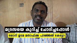 മദ്രസയെ കുറിച്ച് ചോദിച്ചപ്പോൾ ലോറി ഉടമ മനാഫ് ഇക്ക പറഞ്ഞത്  | Manaf lorry udama speech