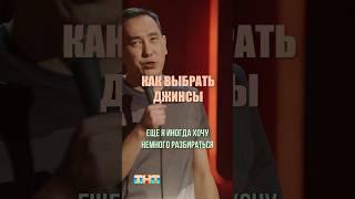 Как выбрать джинсы #standup #стендап #шортс #шутка #шутки