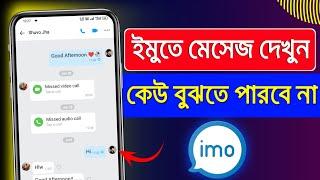 ইমুতে মেসেজ দেখুন কেউ বুঝতে পারবে না | how to hide read receipts in IMO | App Dokan