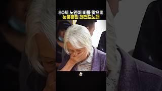 여든이 된 노인이 쏟아지는 비를 맞으며 눈물흘린 레전드노래