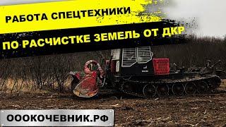 Спецтехника для РАСЧИСТКИ ЗЕМЕЛЬ ОТ ДКР. УСЛУГИ МУЛЬЧЕРА, БУЛЬДОЗЕРА, ЭКСКАВАТОРА. ОООКОЧЕВНИК