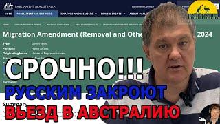 СРОЧНО!!! РУССКИМ ЗАКРОЮТ ВЬЕЗД В АВСТРАЛИЮ. [#1Australia]#5906 #иммиграциявавстралию #эмиграция