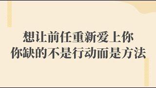 分手復合不是有行動就有結果，找對方法才是關鍵！ 復合丨挽回丨分手丨戀愛