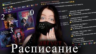 НА 2 СЕРИИ БОЛЬШЕ чем в июне | Расписание серий августовского обновления | НОВОСТИ Клуба Романтики