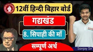 12th Hindi Chapter 8 सिपाही की माँ || Sipahi ki maa One Shot Revision Class 12 Hindi