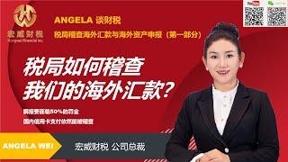 税局如何稽查我们的海外汇款 | Angela Wei 谈财税 | 宏威财税