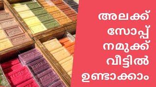 അലക്ക് സോപ്പ് നമുക്ക് വീട്ടിൽ ഉണ്ടാക്കാം|| How to Make Washing Soap || Washing Soap Making Malayalam