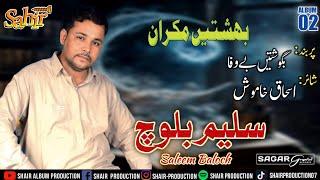 BALOCHI SONG / BOGUSHTE BEWAFA / SALEEM BALOCH / balochi new