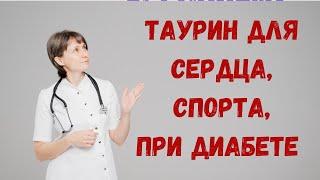 Таурин для сердца, для спорта, при диабете Доктор Лисенкова