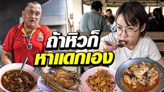 ร้านไม่มีเมนู ห้ามสั่ง!! นั่งรอเฉยๆเดี๋ยวจัดให้!! | หาแดกเองโภชนา!! อยุธยา