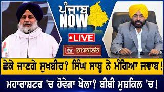 Sukhbir ਦੇਣਗੇ ਅਸਤੀਫ਼ਾ? ਸਿੰਘ ਸਾਬ੍ਹ ਨੇ ਮੰਗਿਆ ਜਵਾਬ! | PUNJAB NOW