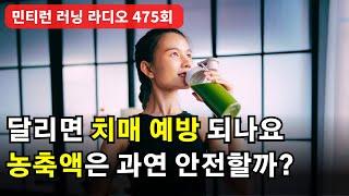 러닝 라디오 475회 - 잘 달리려고 먹는 것들이 건강을 해친다 | 농축액에 대해 | 젊어도 걸리는 치매 | 달리기와 ○○○으로 예방하기 [S7 E75] [팟캐스트]