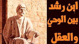 ابن رشد بين الوحي والعقل
