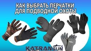 Как выбрать перчатки для подводной охоты