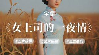 经典微小说《女上司的一夜情》，全集，作者：杨树叶子yxy