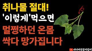 취나물과 상극인 음식 TOP3! 절대 같이 드시면 안됩니다! 건강하게 먹는 방법 제대로 알려드립니다! 지금 당장 '이것' 냉장고에서 치우세요! 당뇨 속쓰림 스트레스 싹 사라집니다.