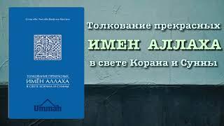 Толкование прекрасных имен Аллаха (вся книга озвучена) - аль Кахтани