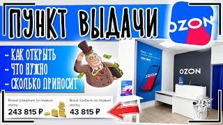 ️ КАК ОТКРЫТЬ ПУНКТ ВЫДАЧИ ЗАКАЗОВ ОЗОН? Схема работы ПВЗ Озон. Начинаем бизнес на Ozon с нуля