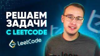 LeetCode - это сложно? РЕШАЕМ нашу первую задачу