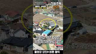 [도시가스257] 경기 가평 도시가스 인입 완료 대중교통 도보 이용 2억대 전원주택 급매