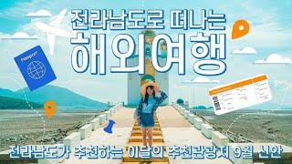 2023년 9월 이달의 추천관광지 #신안 #섬티아고 #12사도길