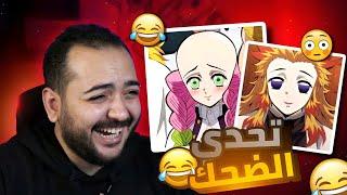 تضحك تخسر !! تحشيش قاتل الشياطين  ميمز الانمي 