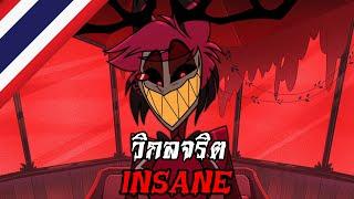 [AMV] INSANE "วิกลจริต" [Thai] | Hazbin Hotel (ร้องไทยโดย @DanteZero )