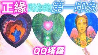 #QQ塔羅【正緣/結婚對象】對你的第一印象？ta為何被你吸引？你們相遇相知相愛的過程？ta的各方面特徵？你們的相處模式？