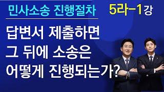 답변서를 제출하면 그 뒤에는 소송이 어떻게 진행되는가요?-나홀로소송(26강)(▼ 재생목록 참조)