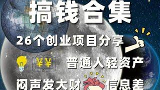 2022赚钱合集！暴利网赚项目，合法赚钱方法，创业小白轻松日赚5000#赚钱 #创业 #网赚项目 #赚钱项目 #暴利项目 #副业 #灰色 #2022