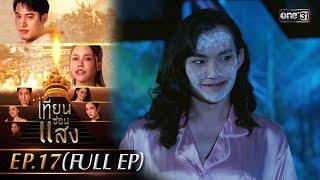 เทียนซ่อนแสง | Ep.17 (Full Ep) | 12 พ.ย. 67 | one31