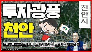 천안 투자 광풍!!  │토지 투자  완벽 분석 #콕부동산연구소