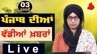 Big News of Punjab | Harsharan Kaur | Punjabi News | 3 February 2025 | THE KHALAS TV