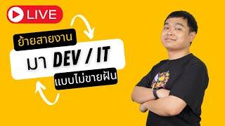 [ LIVE] ย้ายมาทำงานสาย Dev / IT (ฉบับไม่ขายฝัน)