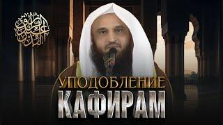 ПРЕДОСТЕРЕЖЕНИЕ ОТ ПОДРАЖАНИЯ НЕВЕРУЮЩИМ | Отрывок из пятничной хутбы | Шейх Абдур-Раззак аль-Бадр