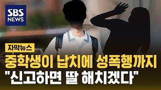 중학생이 40대 여성 납치해 성폭행…"딸 해치겠다" 협박도 (자막뉴스) / SBS