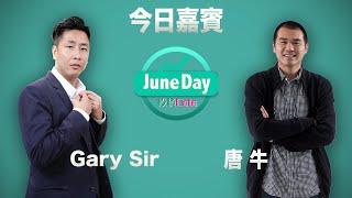 【Maggie GG、螞蟻魔咒應驗？】華盛証券特約：JuneDay投資Date #16 #林小珍 #唐牛#garysir #700 #巴巴