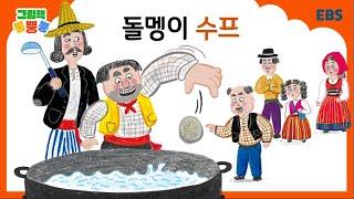 [그림책 뿡뿡뿡] 돌멩이 수프｜세계명작｜EBS