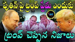 పుతిన్ పై ట్రంప్ ప్రేమ ఎందుకు ట్రంప్ చెప్పిన నిజాలు ||why dose trump love putin ||uht