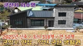 25-163.[군산시 서수면] 익산, 군산 접근성 좋은 신축 전원주택