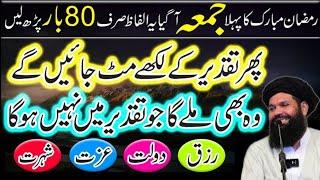 Ramzan k pehly Jumma ka Wazifa | First Jumma in Ramzan | Sirf 80 baar phar lo(Ubqari wazifa)